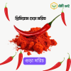প্রিমিয়াম গুঁড়া মরিচ (বোটা ও বিচি বাদে)