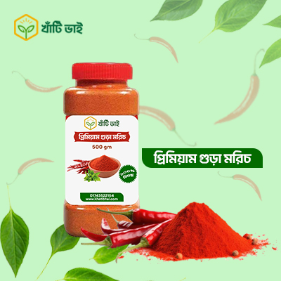প্রিমিয়াম গুঁড়া মরিচ (বোটা ও বিচি বাদে)